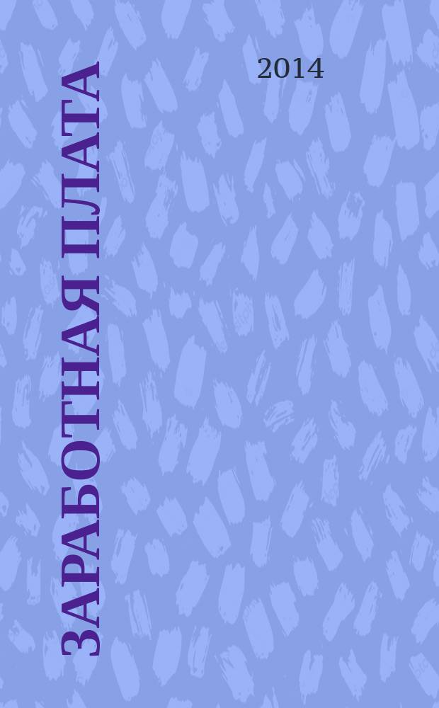 Заработная плата : Расчеты. Учет. Налоги Ежемес. журн. 2014, № 11 (166)