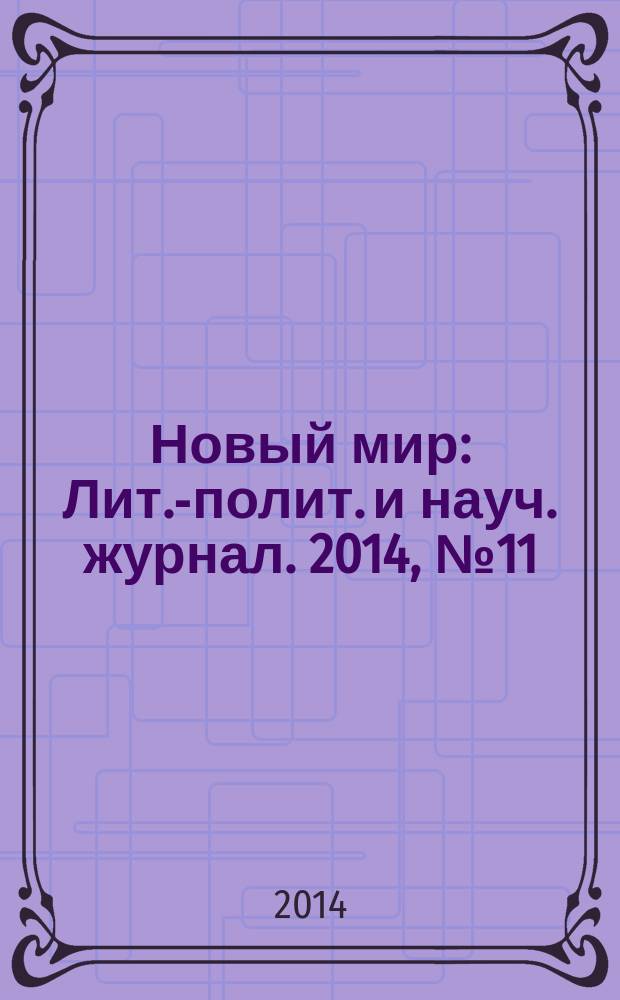 Новый мир : Лит.-полит. и науч. журнал. 2014, № 11 (1075)