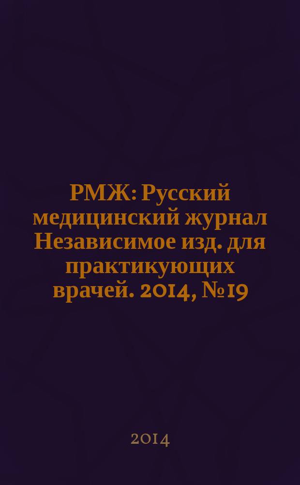 РМЖ : Русский медицинский журнал Независимое изд. для практикующих врачей. 2014, № 19 : Мать и дитя
