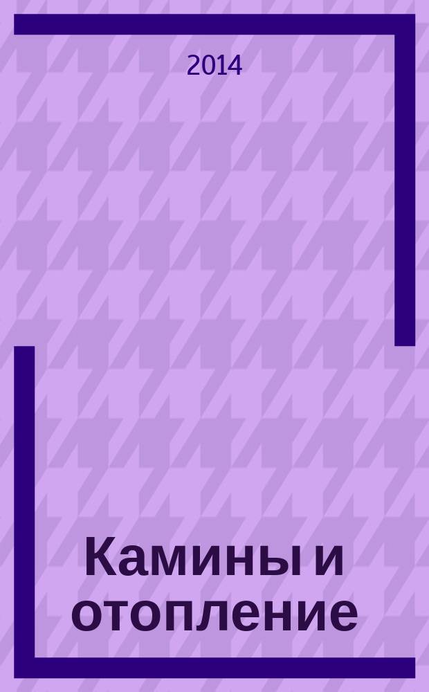 Камины и отопление : Архитектура. Конструкции. Оборудование. 2014, № 5 (70)