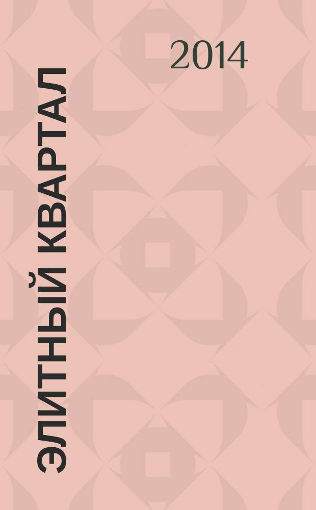 Элитный квартал : Журн. для тех, кто любит тратить и умеет экономить. 2014, № 10 (117)