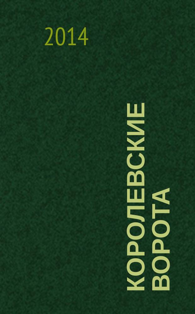 Королевские ворота : журнал про людей и их деньги. 2014, № 11 (173)