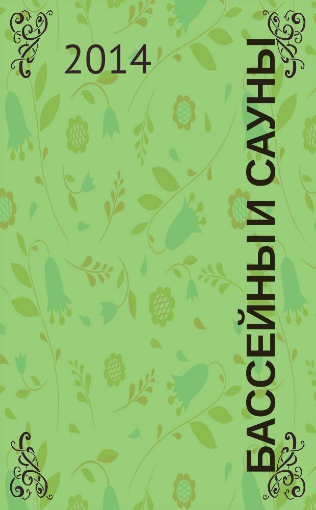 Бассейны и сауны : Архитектура. Конструкции. Оборуд. 2014, № 6 (79)