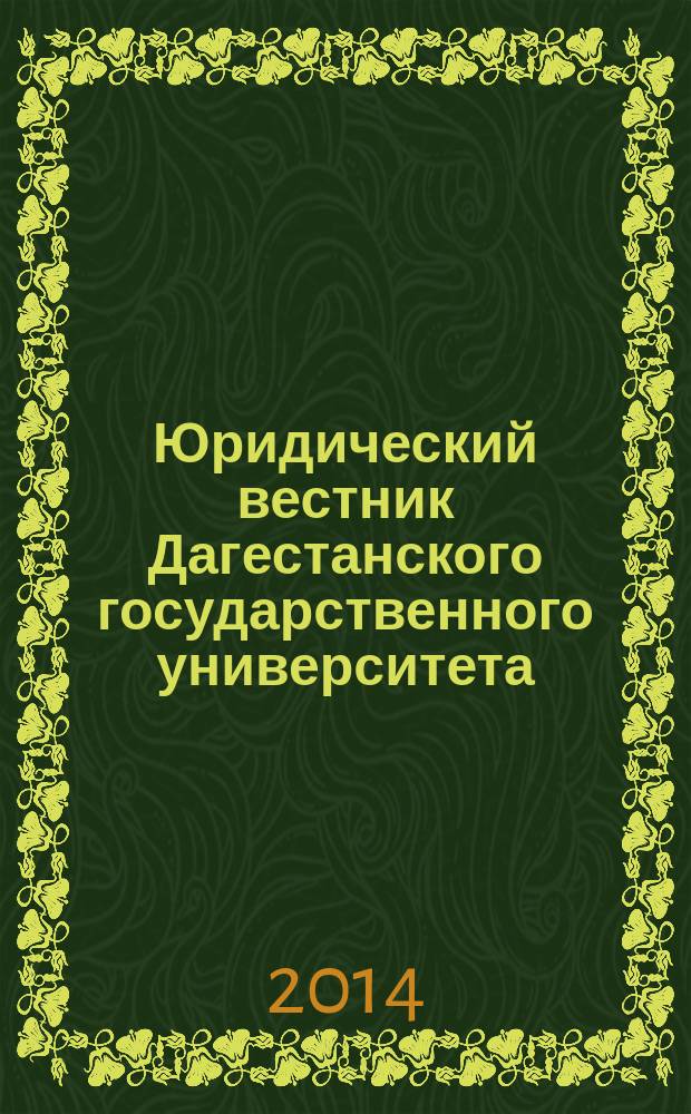 Юридический вестник Дагестанского государственного университета : научно-образовательный журнал. 2014, № 3