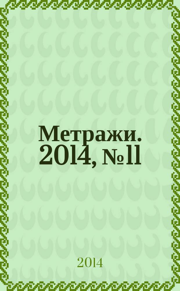 Метражи. 2014, № 11