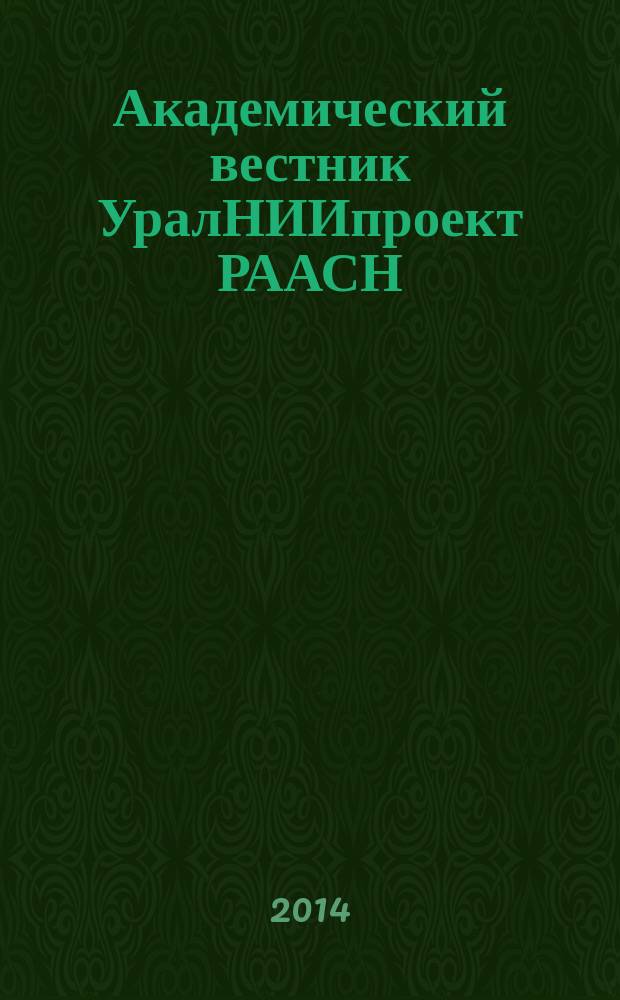 Академический вестник УралНИИпроект РААСН : информационное издание. 2014, 3