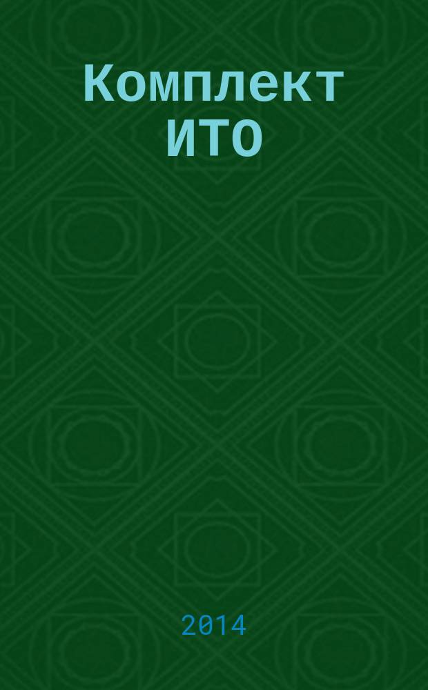 Комплект ИТО : инструмент, технология , оборудование информационно-аналитический журнал. 2014, 8