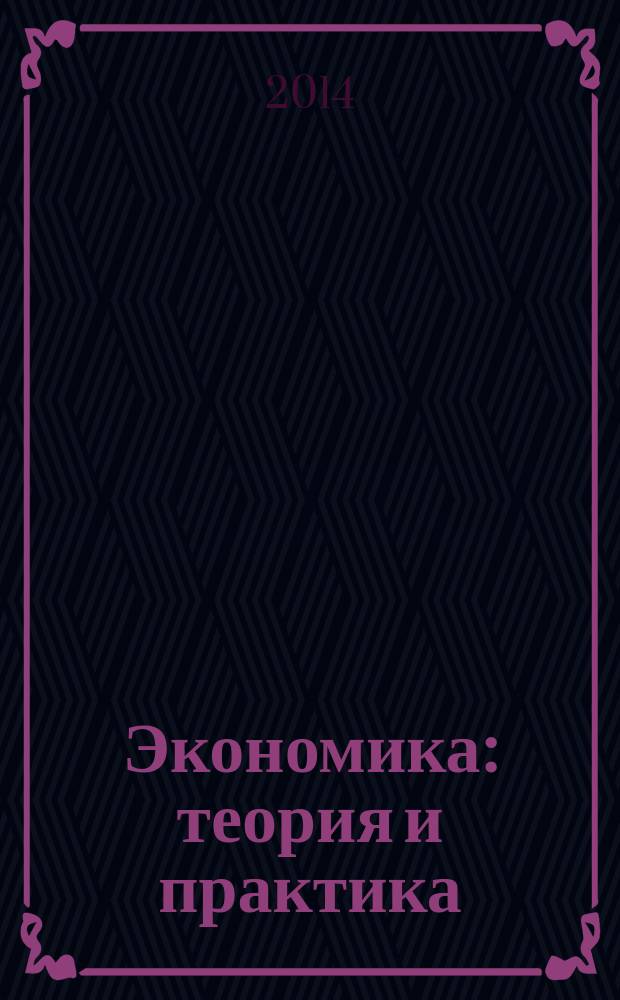 Экономика: теория и практика : международный научный журнал. 2014, № 3 (35)
