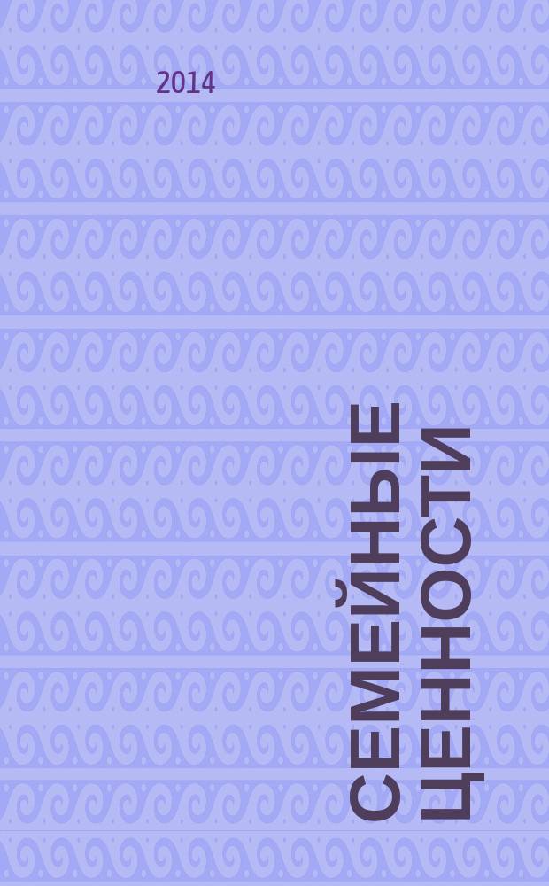 Семейные ценности : журнал для всей семьи. 2014, № 1 (1) (нояб.)