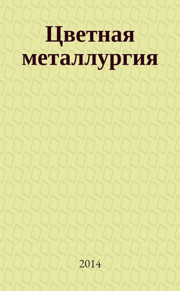 Цветная металлургия : Науч.-техн. бюллетень. 2014, № 5