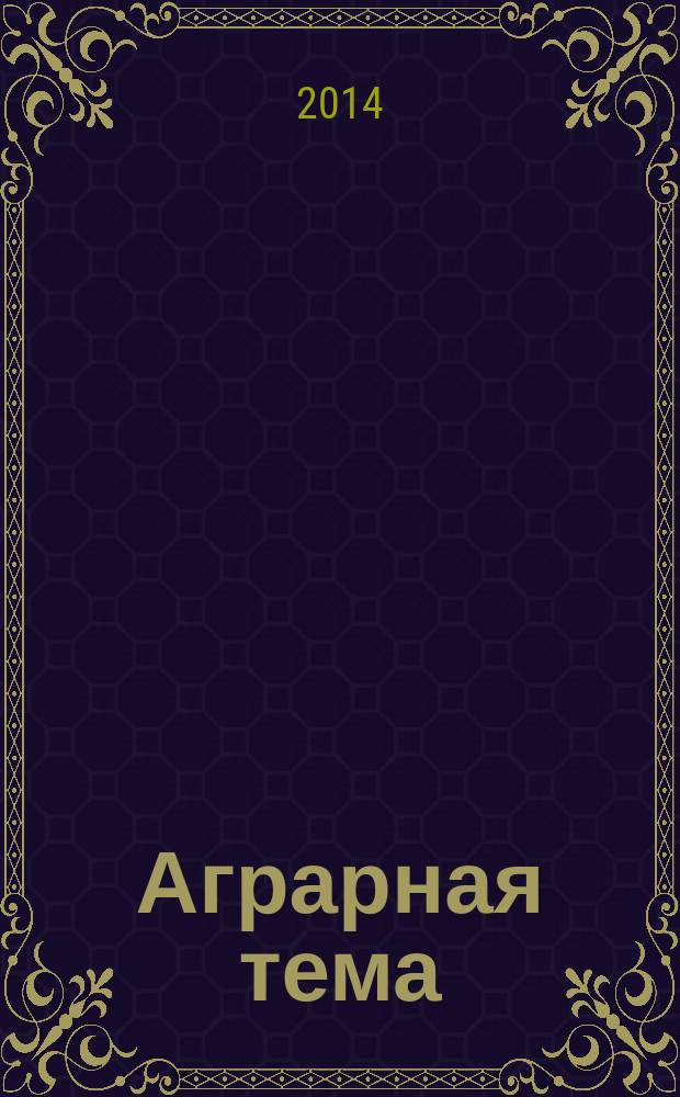 Аграрная тема : межрегиональное издание межрегиональный информационно-аналитический и научно-популярный журнал. 2014, 6 (59)