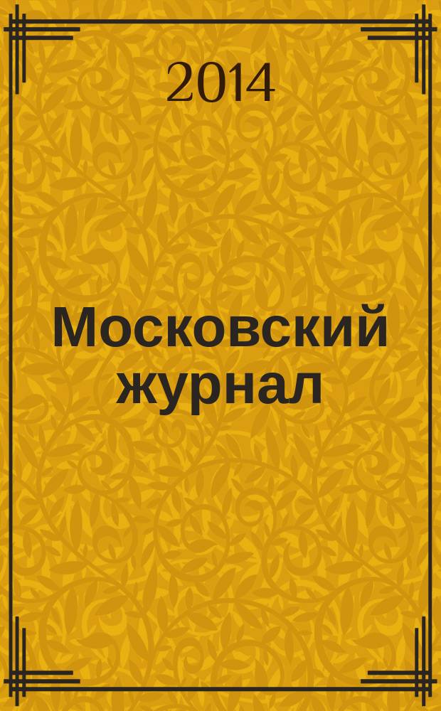 Московский журнал : [Изд. Н.М. Карамзина]. 2014, № 11 (287)