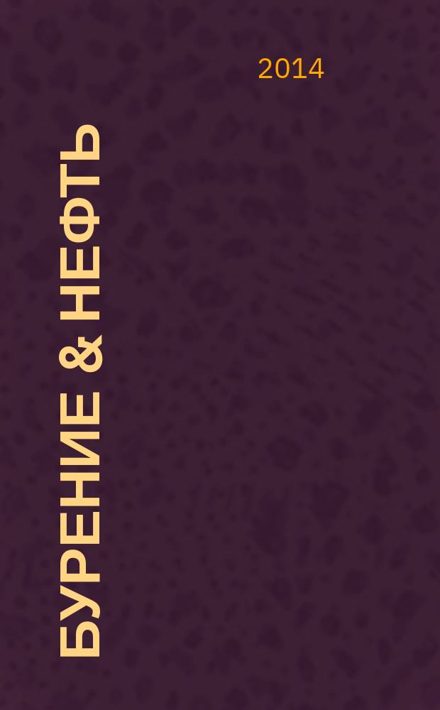 Бурение & нефть : Специализир. журн. 2014, 11