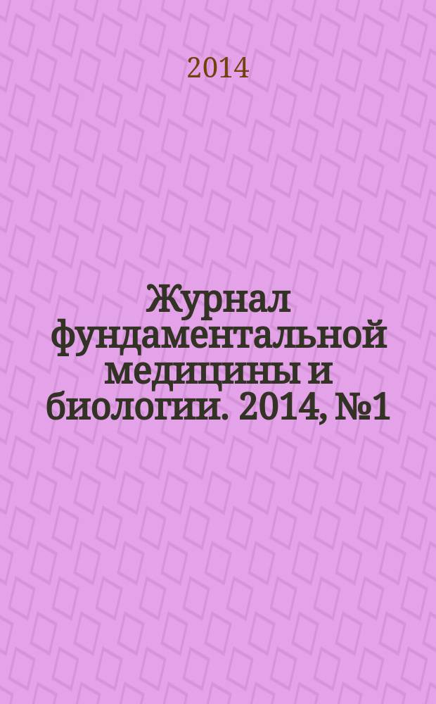 Журнал фундаментальной медицины и биологии. 2014, № 1