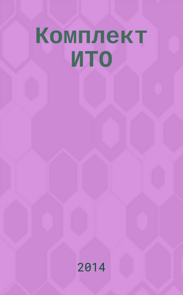 Комплект ИТО : инструмент, технология , оборудование информационно-аналитический журнал. 2014, 7
