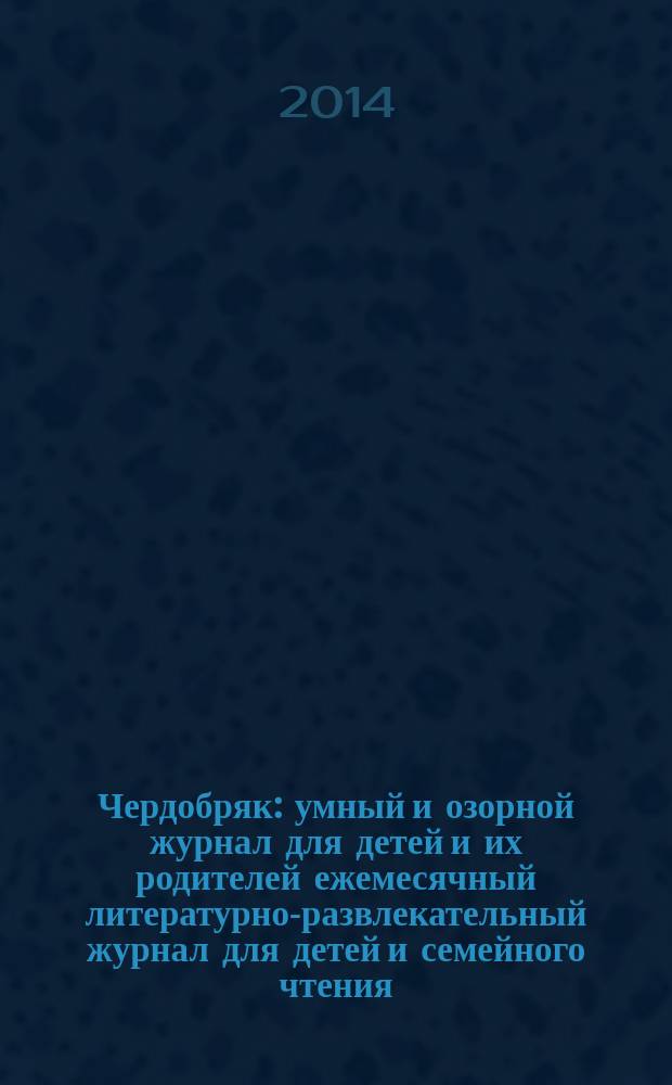 Чердобряк : умный и озорной журнал для детей и их родителей ежемесячный литературно-развлекательный журнал для детей и семейного чтения. 2014, № 3 (3)