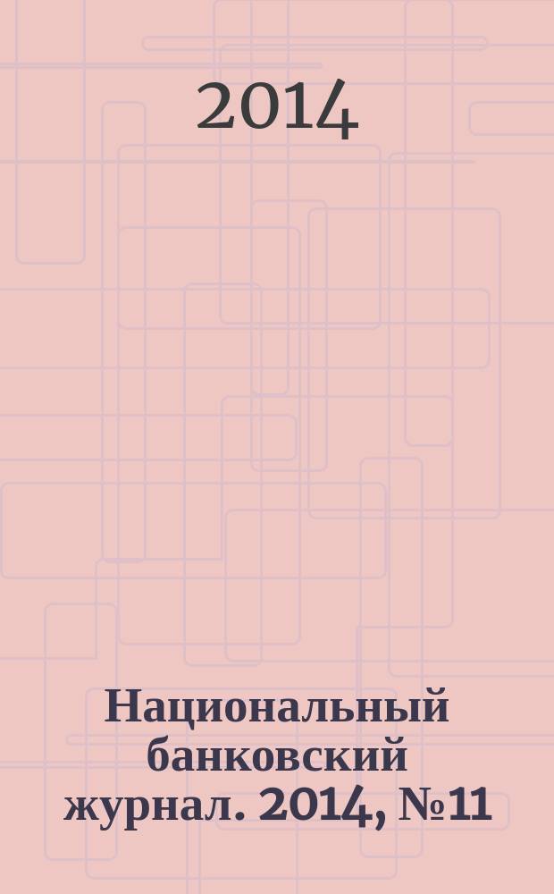 Национальный банковский журнал. 2014, № 11 (126)