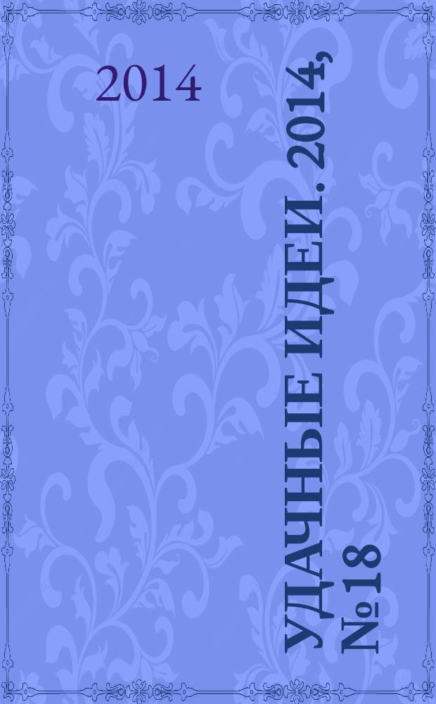 Удачные идеи. 2014, № 18 (18)