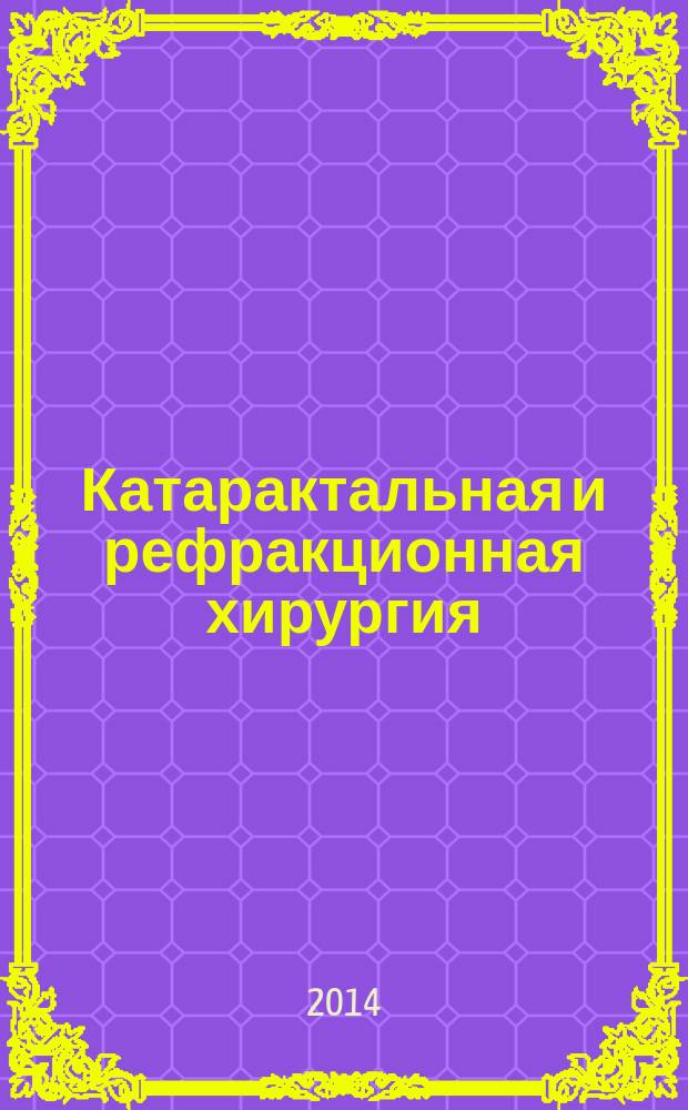 Катарактальная и рефракционная хирургия : современные технологии в офтальмологии официальный печатный орган Российского общества катарактальных и рефракционных хирургов. Т. 14, № 2