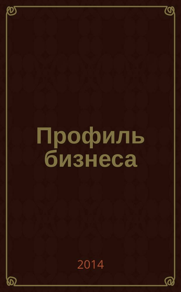 Профиль бизнеса : наши читатели - всегда с прибылью !деловой журнал. 2014, № 3 (22)