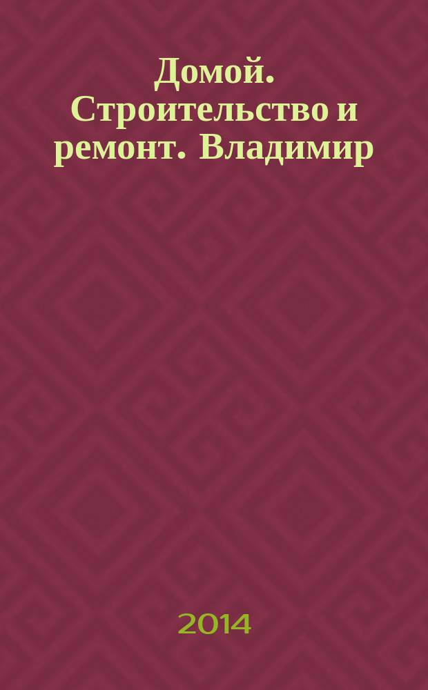 Домой. Строительство и ремонт. Владимир : рекламное издание. 2014, № 43 (443)