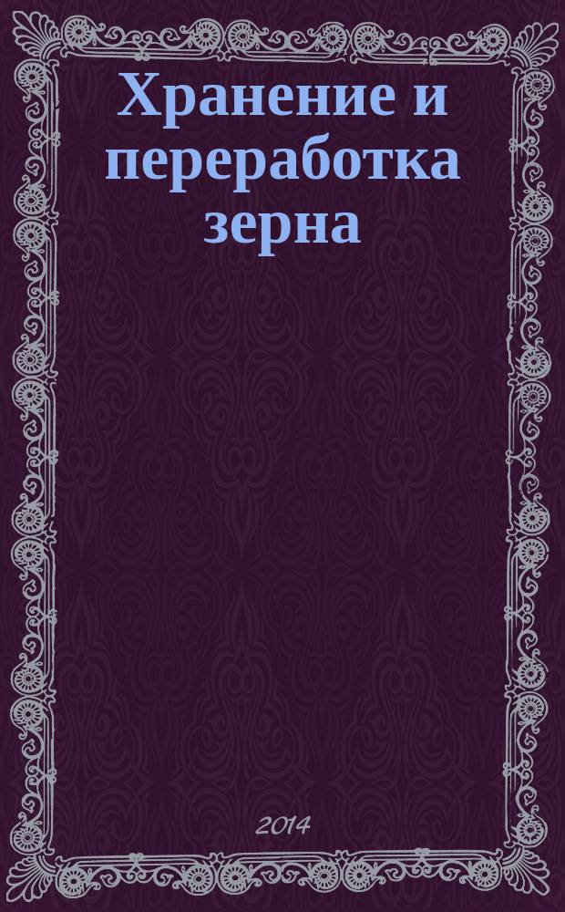 Хранение и переработка зерна : Ежемес. науч.-практ. журн. 2014, № 9 (186)