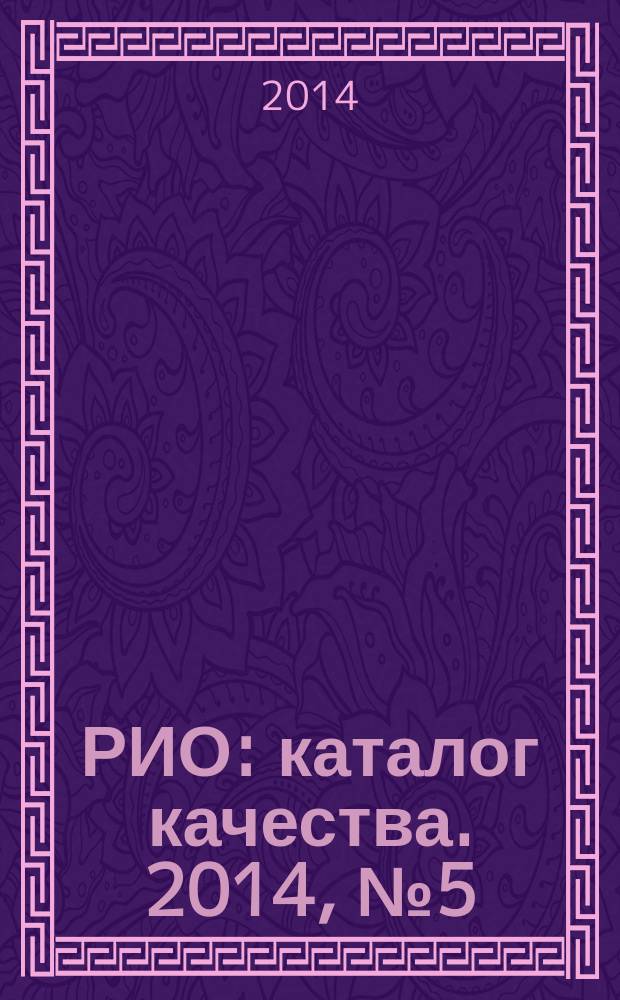 РИО : каталог качества. 2014, № 5 (106)