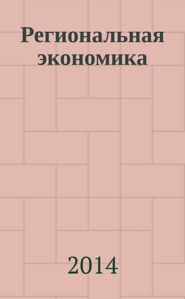Региональная экономика : Теория и практика Науч.-практ. и аналит. журн. 2014, 42 (369)