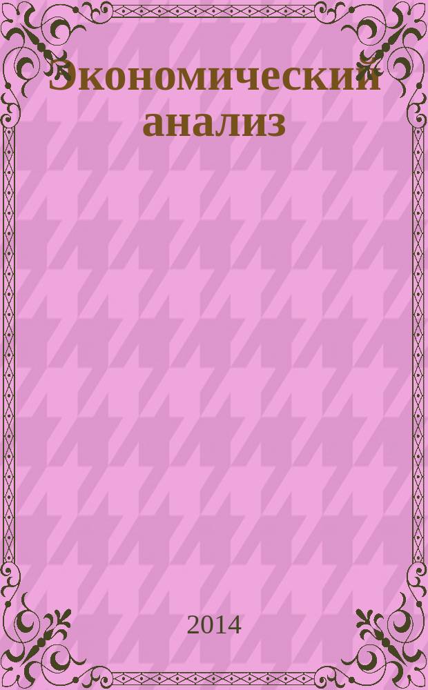 Экономический анализ : Теория и практика Науч.-практ. и аналит. журн. 2014, 43 (394)