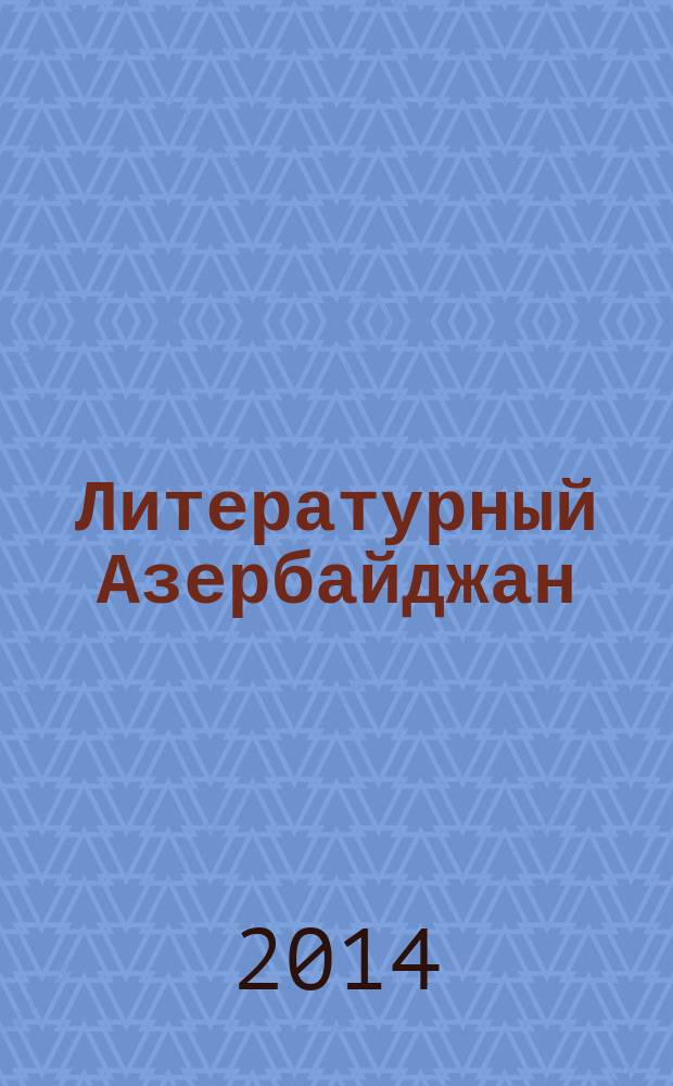 Литературный Азербайджан : Орган Оргком. Союза сов. писателей Азербайджана. 2014, № 11