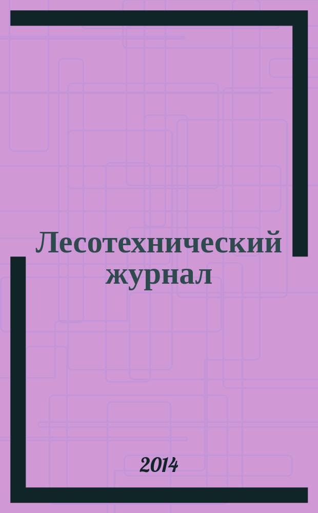 Лесотехнический журнал : научный журнал. Т. 4, № 2 (14)
