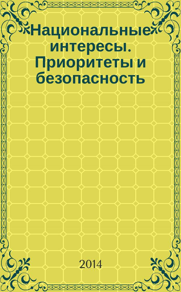 Национальные интересы. Приоритеты и безопасность : научно-практический и теоретический журнал. 2014, 41 (278)
