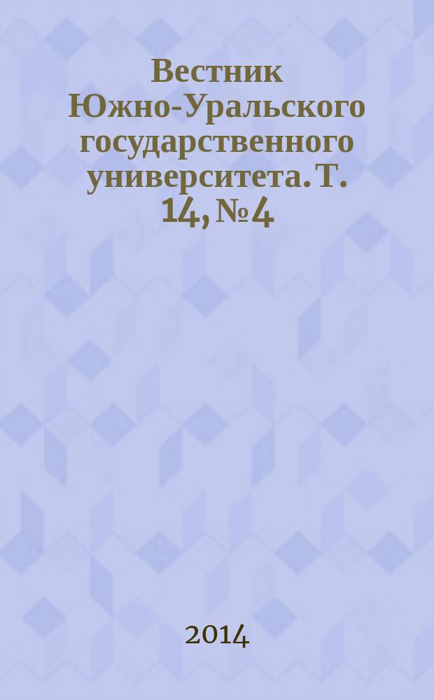 Вестник Южно-Уральского государственного университета. Т. 14, № 4
