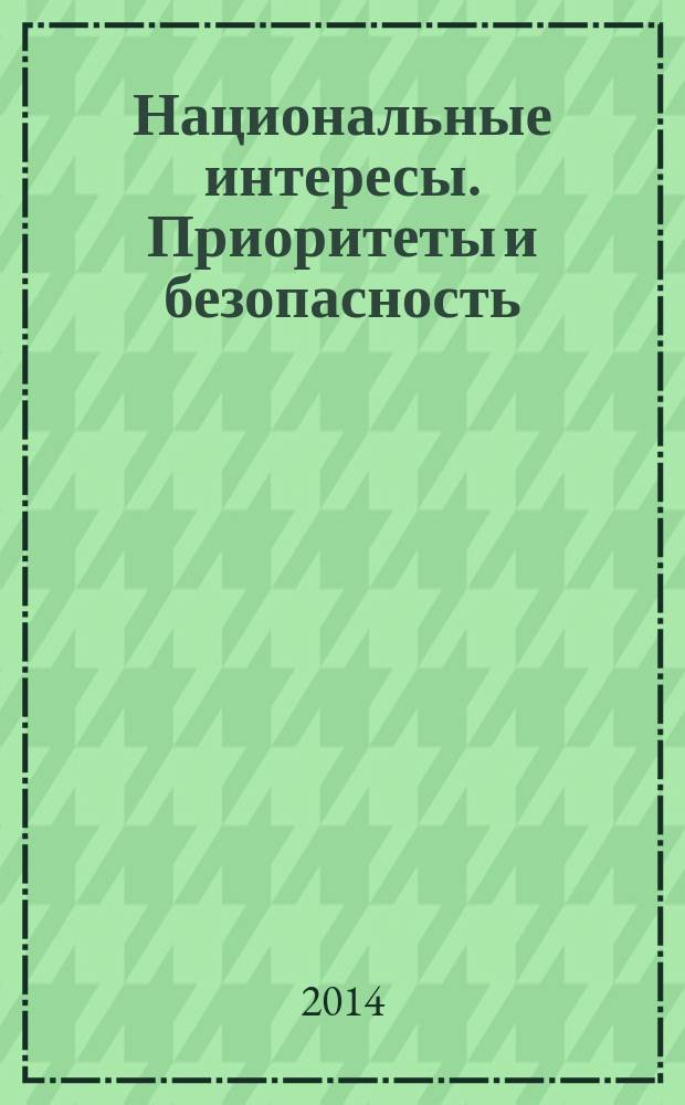 Национальные интересы. Приоритеты и безопасность : научно-практический и теоретический журнал. 2014, 42 (279)