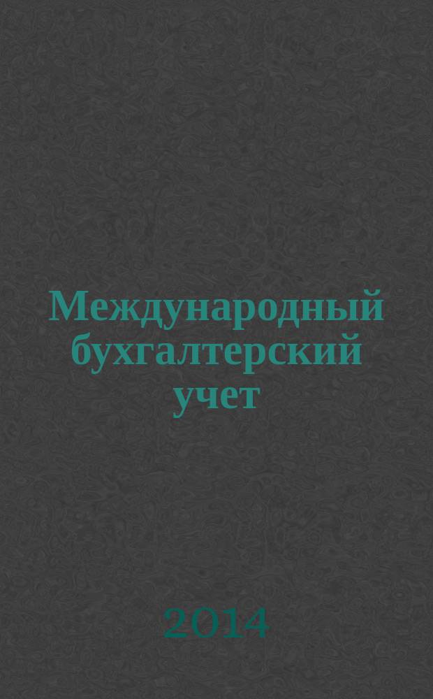 Международный бухгалтерский учет : Ежемес. журн. 2014, 38 (332)