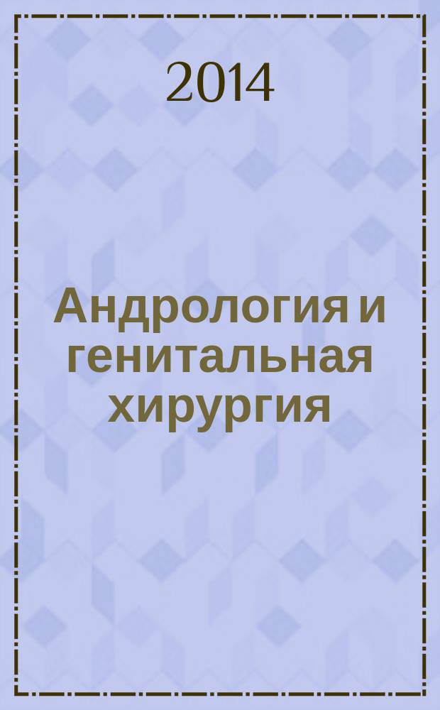 Андрология и генитальная хирургия : Науч.-практ. журн. 2014, № 3