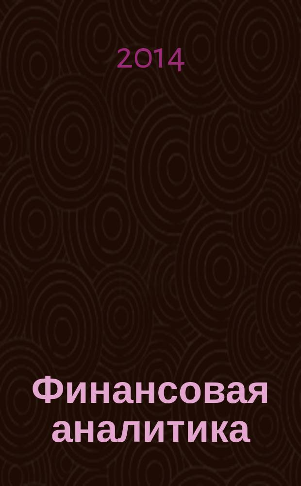Финансовая аналитика: проблемы и решения : научно-практический и информационно-аналитический сборник. 2014, 41 (227)