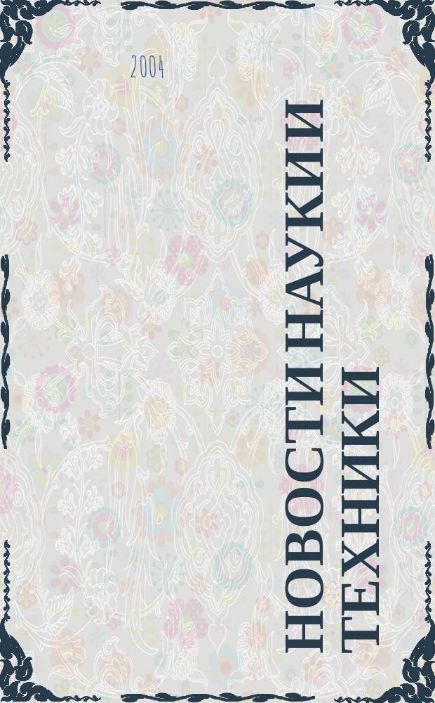 Новости науки и техники : Реф. сб. 2004, № 4