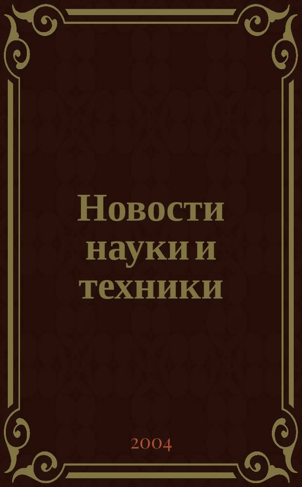 Новости науки и техники : Реф. сб. 2004, № 9