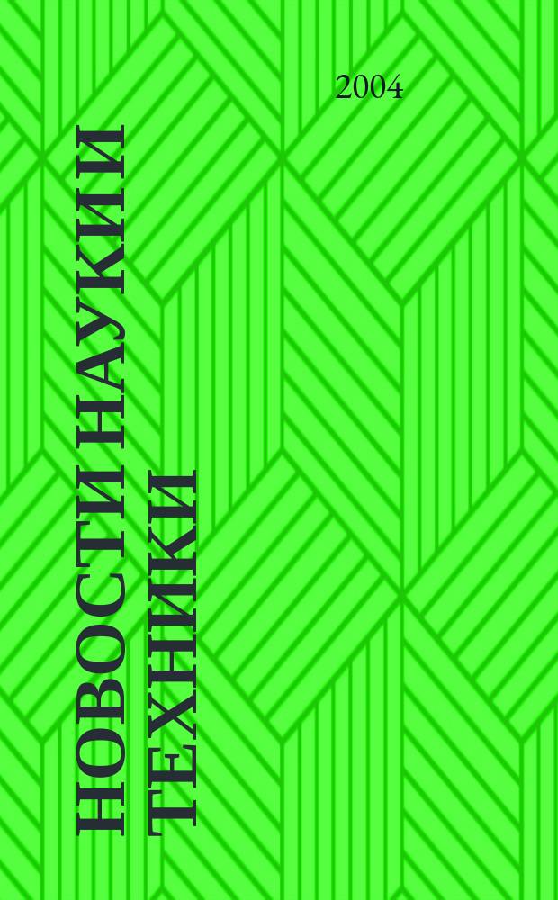 Новости науки и техники : Реф. сб. 2004, № 10