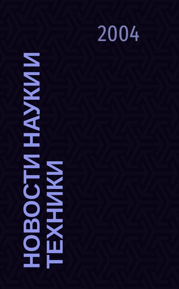 Новости науки и техники : Реф. сб. 2004, № 11