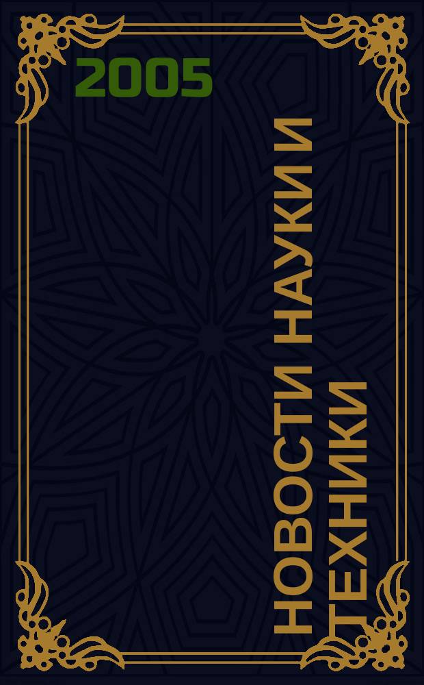 Новости науки и техники : Реф. сб. 2005, № 12