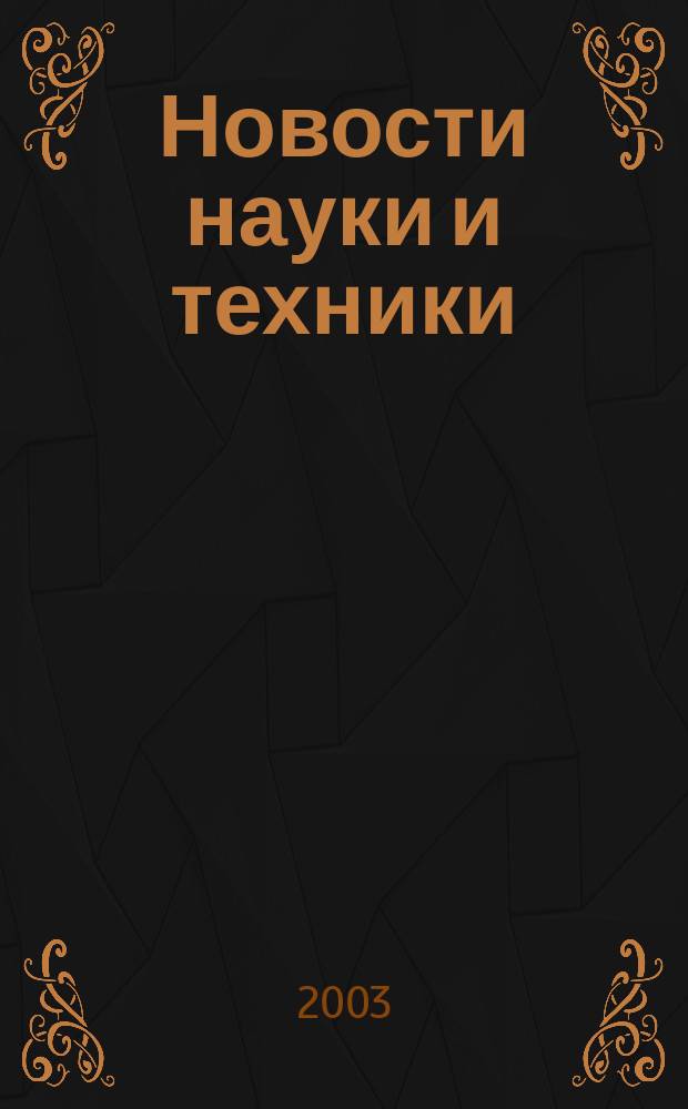 Новости науки и техники : Реф. сб. 2003, № 1