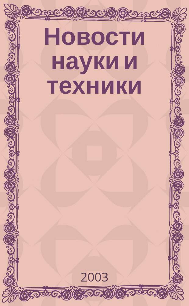 Новости науки и техники : Реф. сб. 2003, № 3