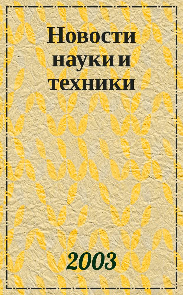 Новости науки и техники : Реф. сб. 2003, № 4