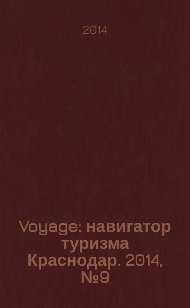 Voyage : навигатор туризма Краснодар. 2014, № 9 (39)