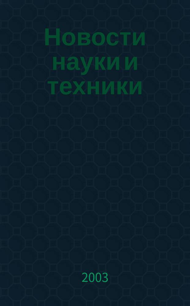 Новости науки и техники : Реф. сб. 2003, № 5