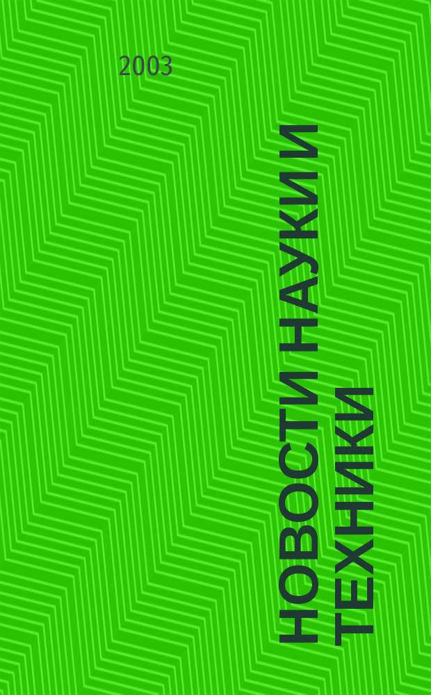 Новости науки и техники : Реф. сб. 2003, № 9