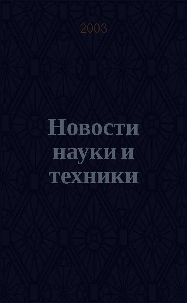 Новости науки и техники : Реф. сб. 2003, № 11