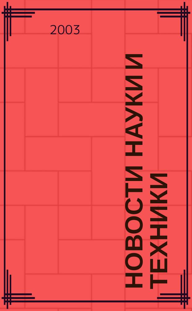 Новости науки и техники : Реф. сб. 2003, № 12